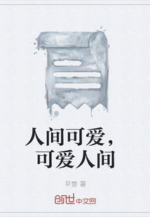 人間可愛(ài)，可愛(ài)人間