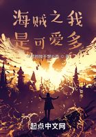 海賊之我是可愛多在線閱讀