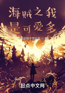 海賊之我是可愛多