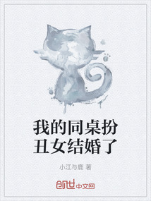 我的同桌扮丑女結(jié)婚了