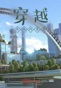穿越：在線找老婆