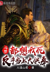 斗罗：都想我死？反手当上大供奉在线阅读