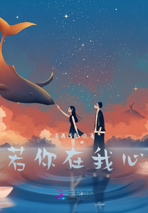若你在我心