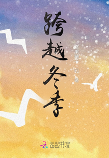 跨越冬季