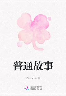 普通故事
