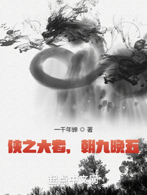 俠之大者,朝九晚五
