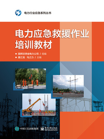 電力應急救援作業培訓教材