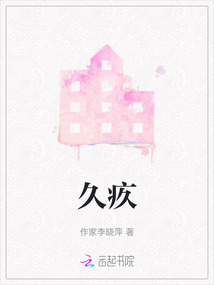 久疚