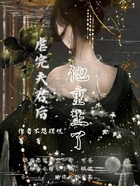 虐完夫君后他重生了在线阅读