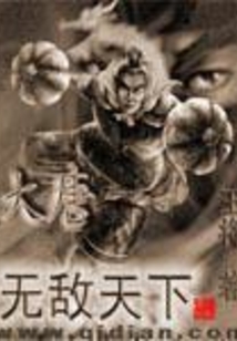 大唐之無敵天下