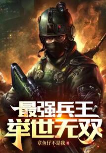 最強(qiáng)兵王：舉世無(wú)雙