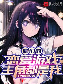 她們的戀愛游戲主角都是我