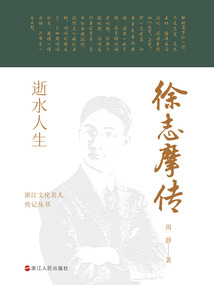 逝水人生:徐志摩傳