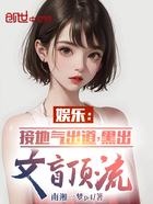 娛樂(lè)：接地氣出道，黑出文盲頂流在線閱讀
