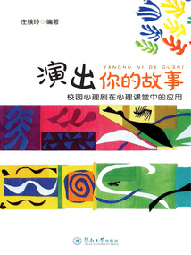 演出你的故事:校園心理劇在心理課堂中的應(yīng)用