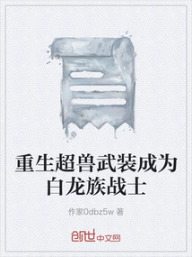 重生超獸武裝成為白龍族戰士