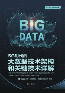 5G時(shí)代的大數(shù)據(jù)技術(shù)架構(gòu)和關(guān)鍵技術(shù)詳解