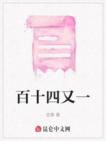 百十四又一