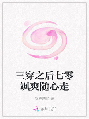 三穿之后七零飒爽随心走在线阅读