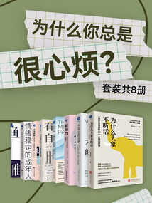 為什么你總是很心煩?(套裝共8冊)