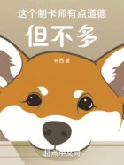 这个制卡师有点道德,但不多在线阅读