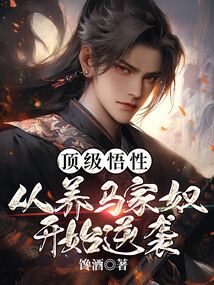 顶级悟性：从养马家奴开始逆袭在线阅读