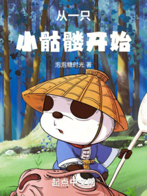 從一只小骷髏開始