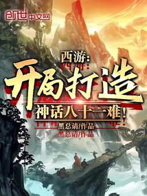 西游:開局打造神話八十一難!