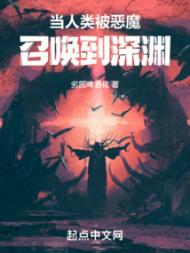 當人類被惡魔召喚到深淵