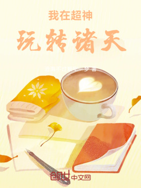 我在超神玩转诸天在线阅读