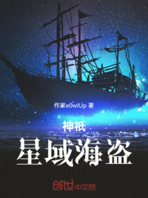 神祇：星域海盜