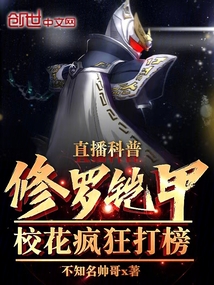 直播科普修羅鎧甲,校花瘋狂打榜