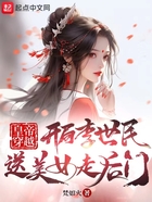 皇帝穿越：开局李二送美女走后门