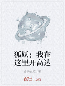 狐妖：我在这里开高达