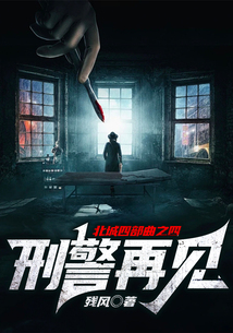 刑警再見(北城四部曲之四)