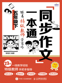 同步作文一本通:跟著特級教師學寫作(五年級下)