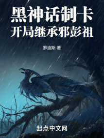 黑神話制卡：開局繼承邪彭祖