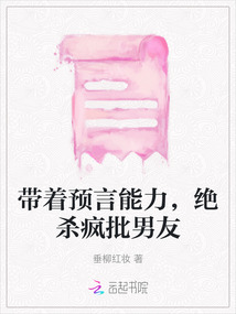 帶著預(yù)言能力，絕殺瘋批男友