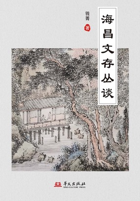 海昌文存丛谈在线阅读