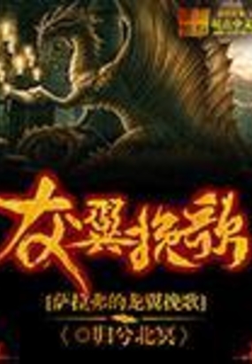 萨拉弗的龙翼挽歌在线阅读