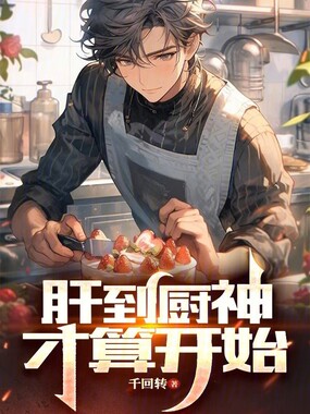 肝到厨神才算开始在线阅读