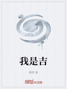 我是吉