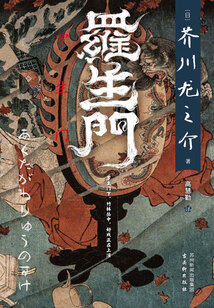羅生門