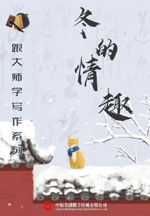 冬的情趣(跟大师学写作系列)
