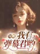 妹妹，我有彈幕君喲在線閱讀