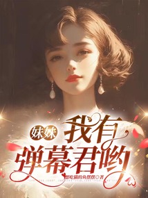 妹妹,我有弹幕君哟