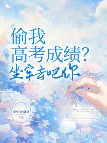 偷我高考成績？坐牢去吧你