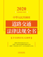 2020中华人民共和国道路交通法律法规全书（含全部规章及立法解释）