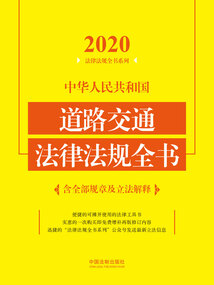 2020中华人民共和国道路交通法律法规全书(含全部规章及立法解释)