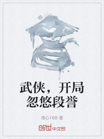 武俠，開局忽悠段譽